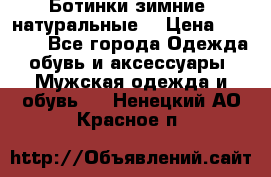 Ботинки зимние, натуральные  › Цена ­ 4 500 - Все города Одежда, обувь и аксессуары » Мужская одежда и обувь   . Ненецкий АО,Красное п.